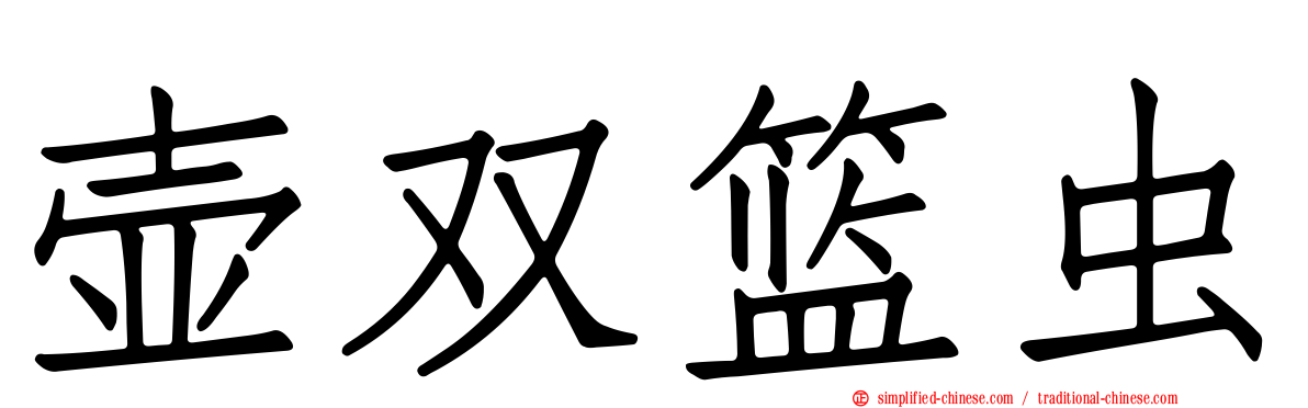 壶双篮虫