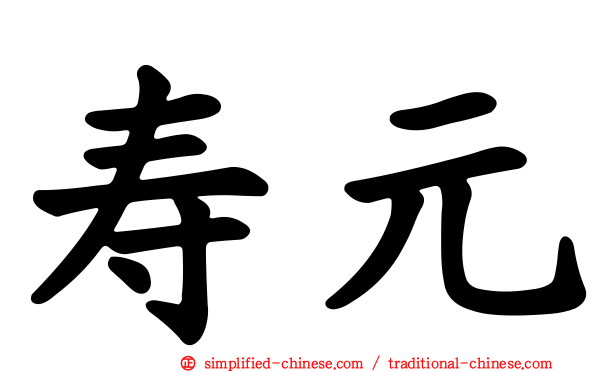 寿元