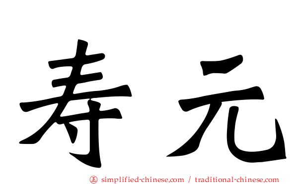 寿元