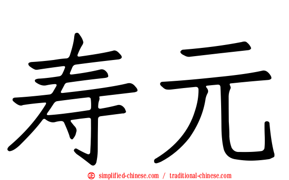 寿元