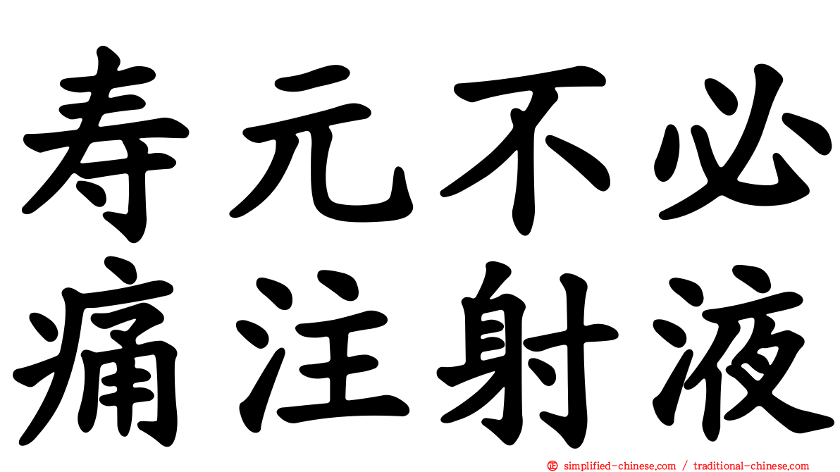 寿元不必痛注射液