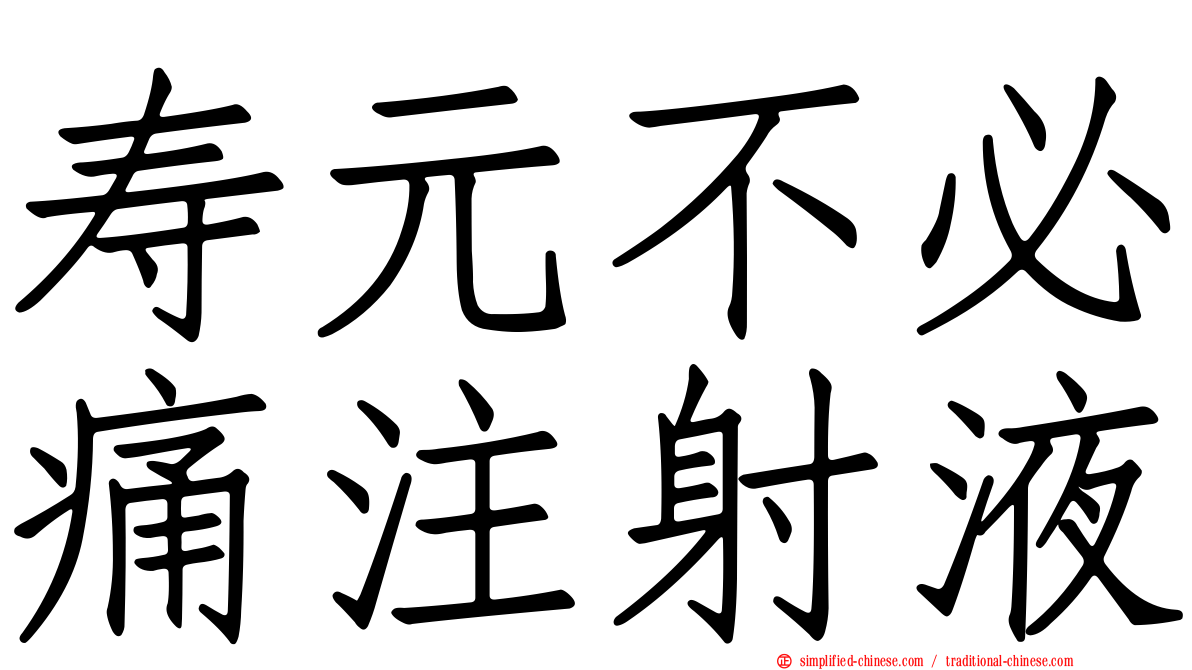 寿元不必痛注射液