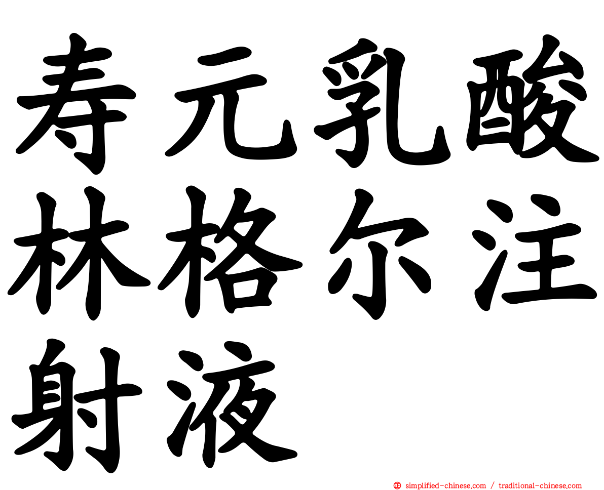 寿元乳酸林格尔注射液