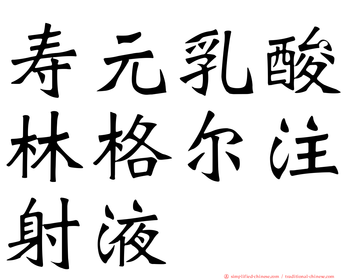 寿元乳酸林格尔注射液