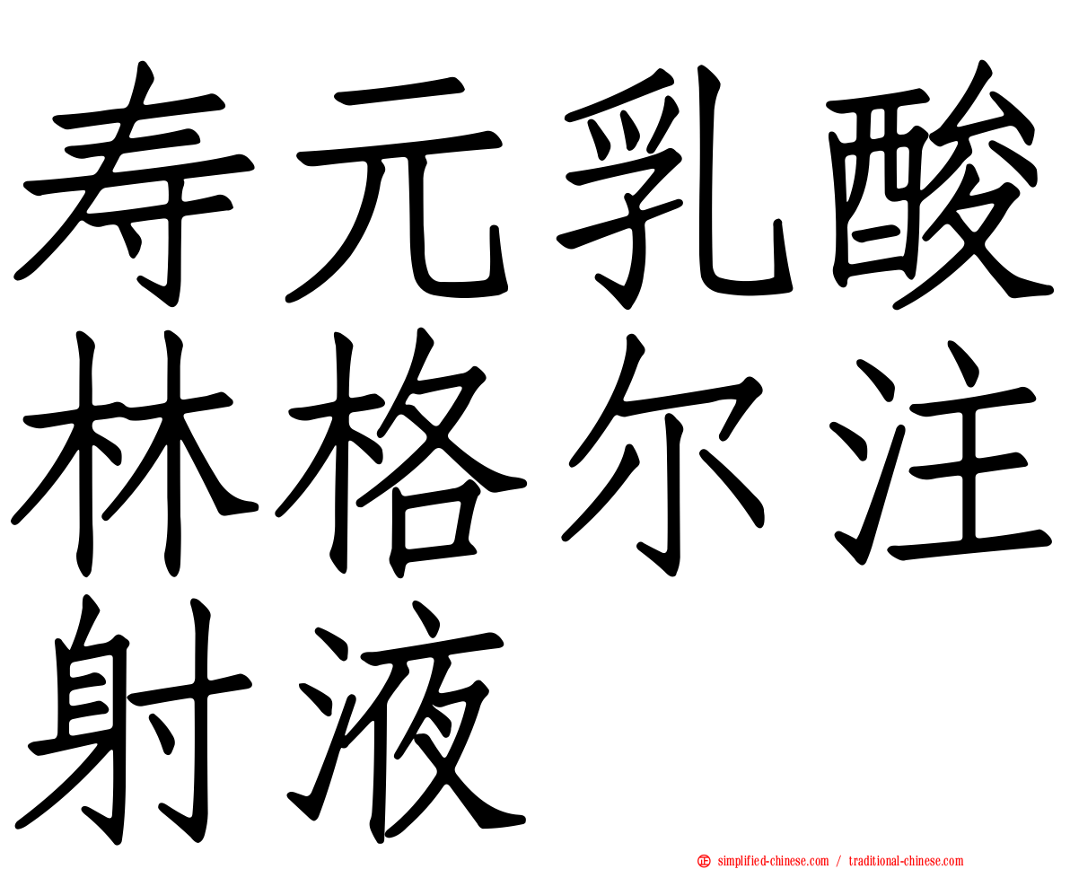 寿元乳酸林格尔注射液