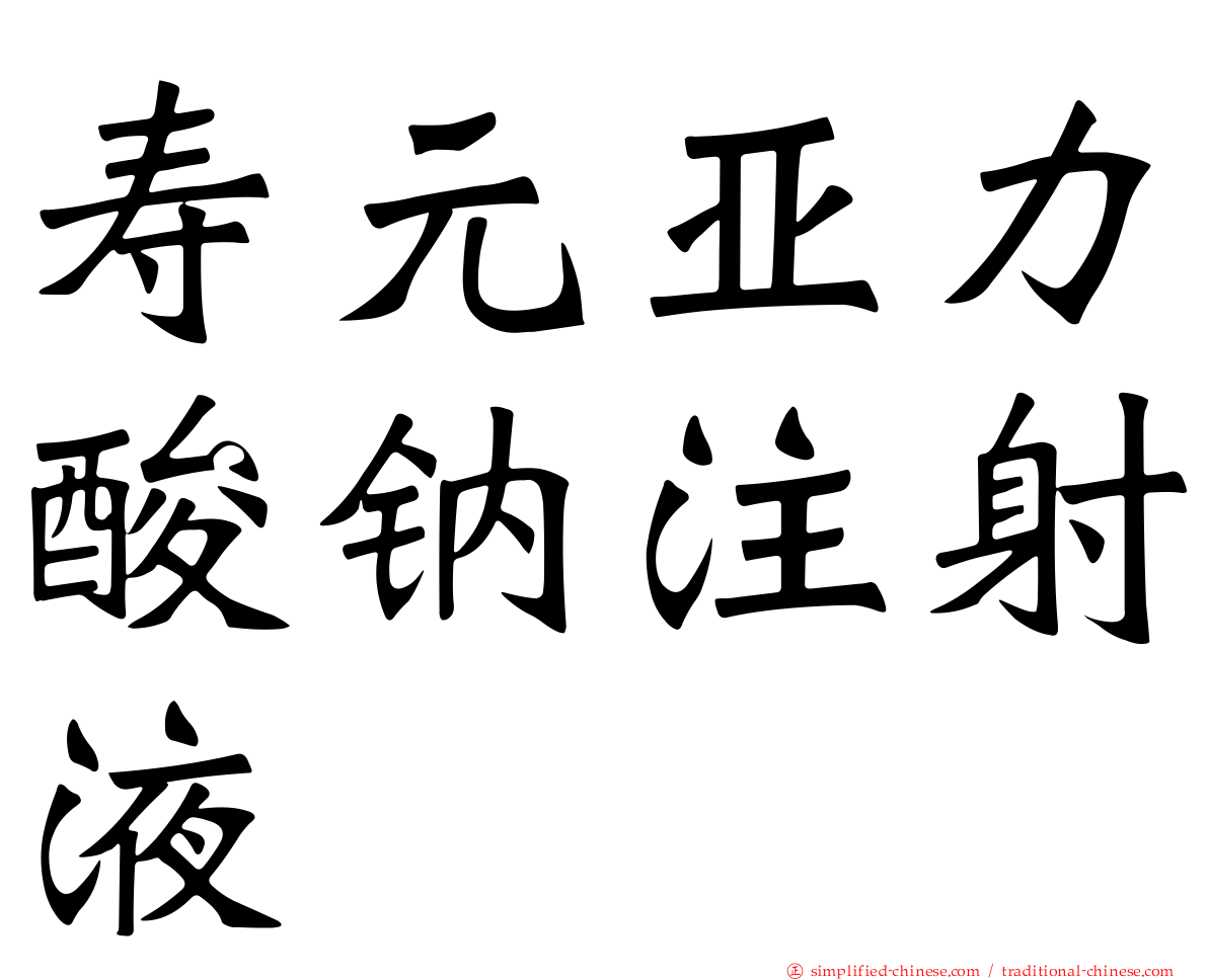 寿元亚力酸钠注射液