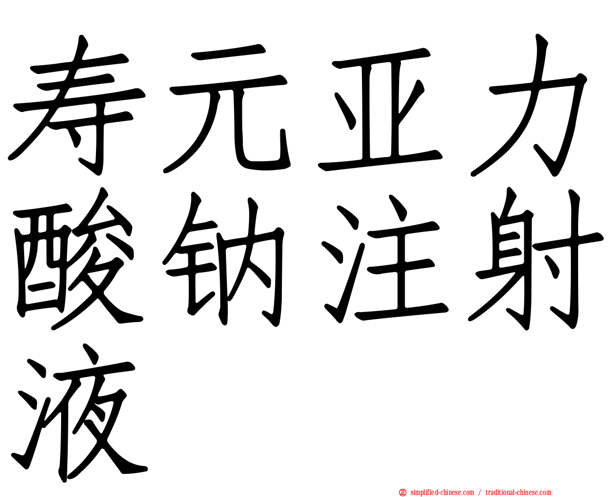 寿元亚力酸钠注射液