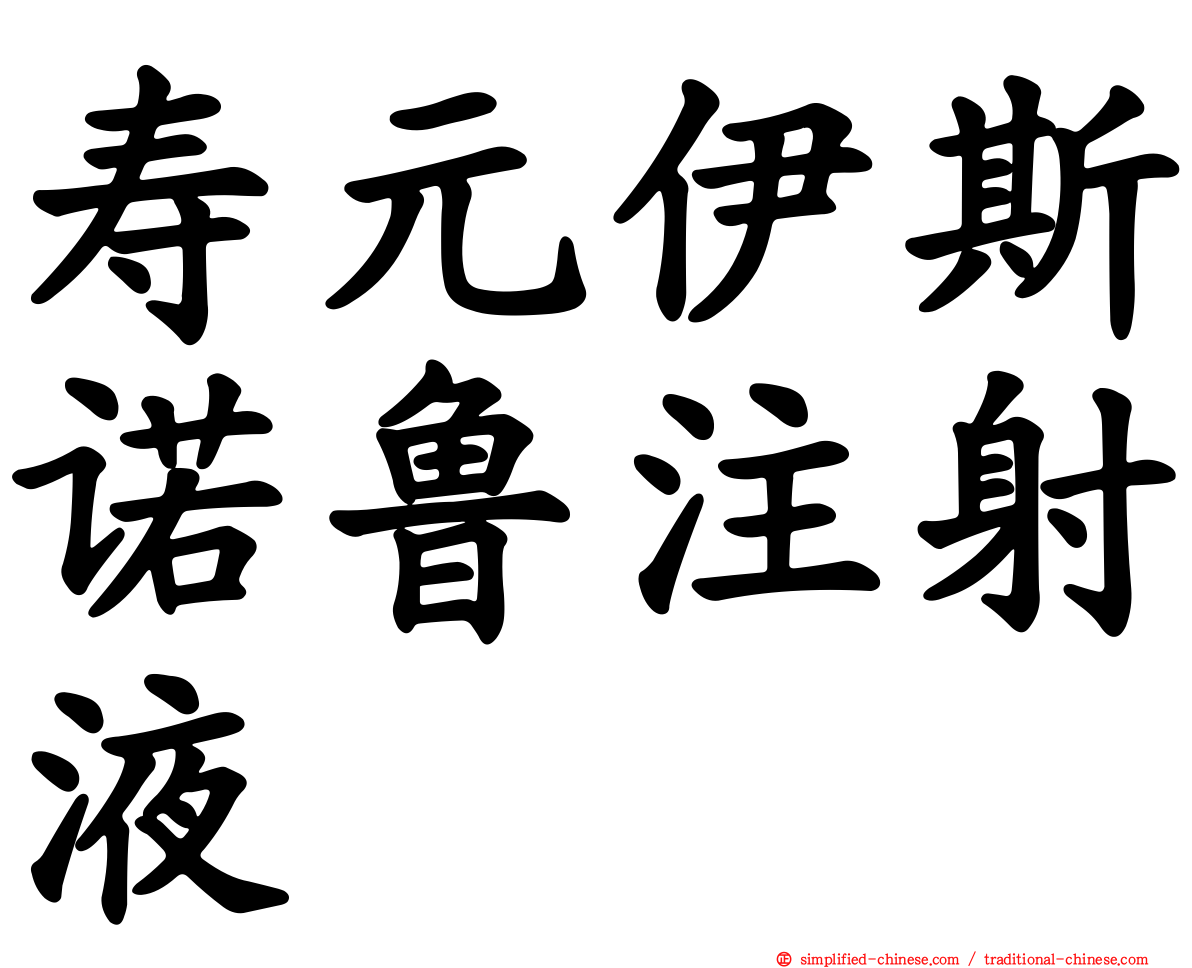 寿元伊斯诺鲁注射液