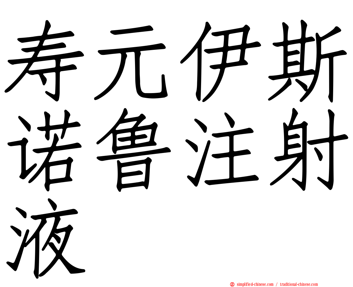 寿元伊斯诺鲁注射液