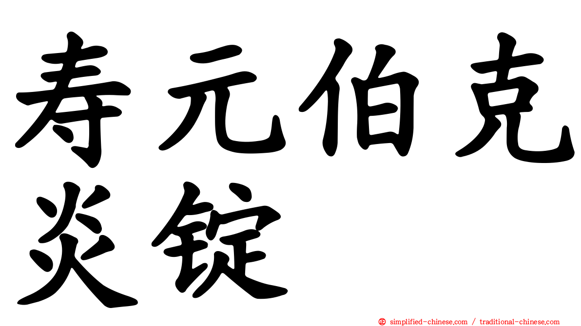 寿元伯克炎锭