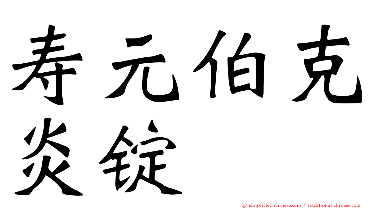 寿元伯克炎锭