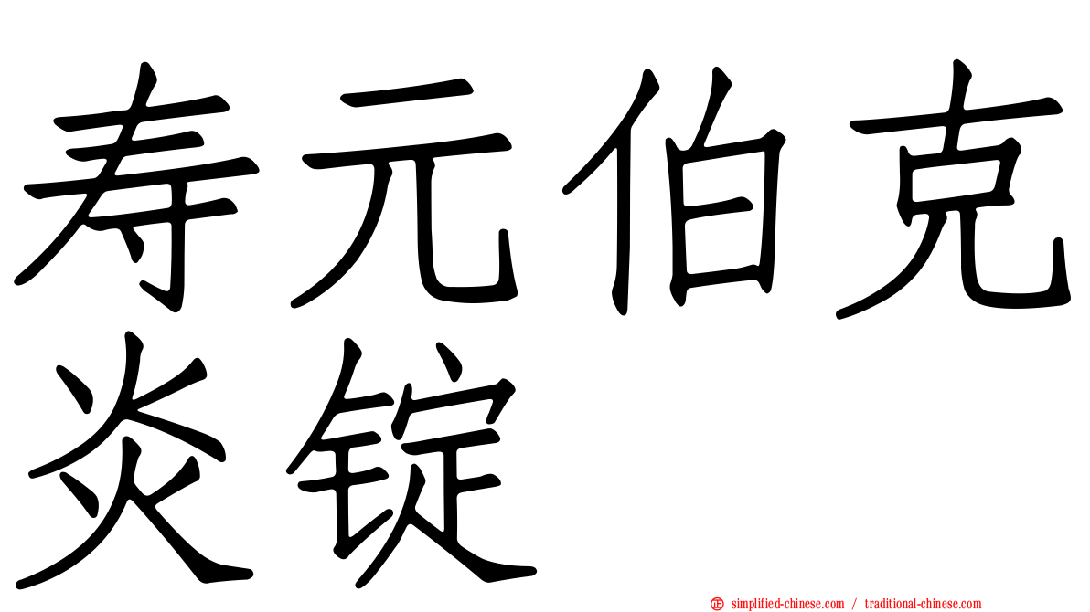 寿元伯克炎锭