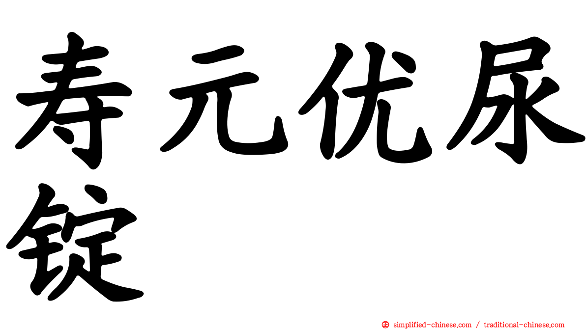 寿元优尿锭
