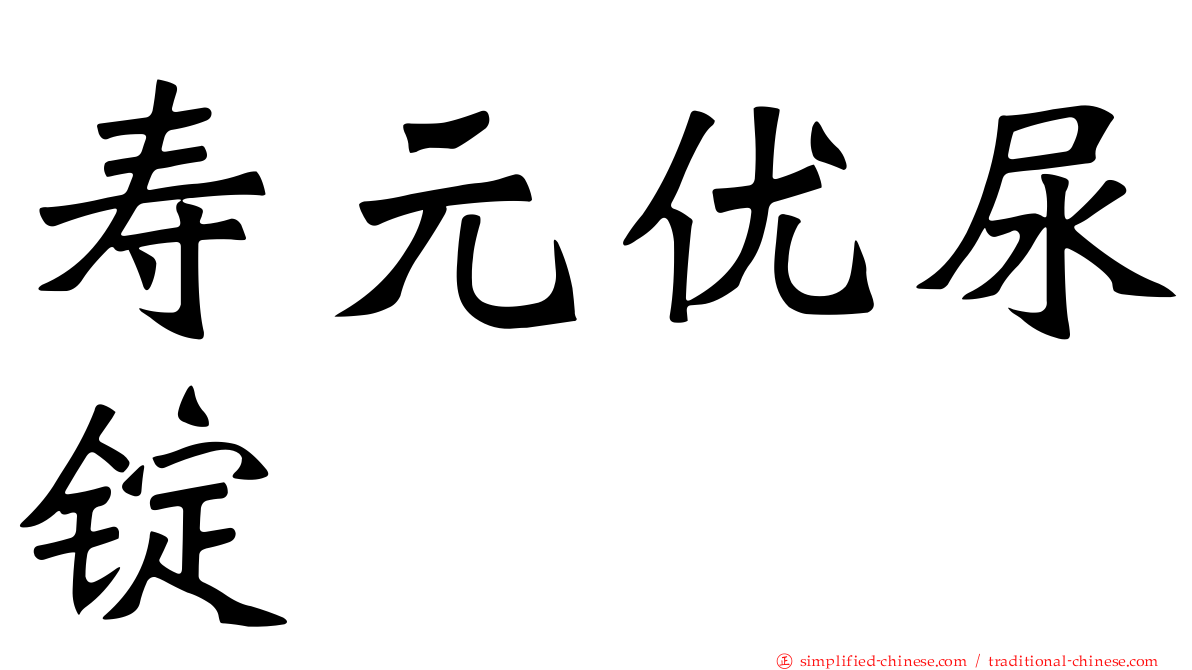 寿元优尿锭