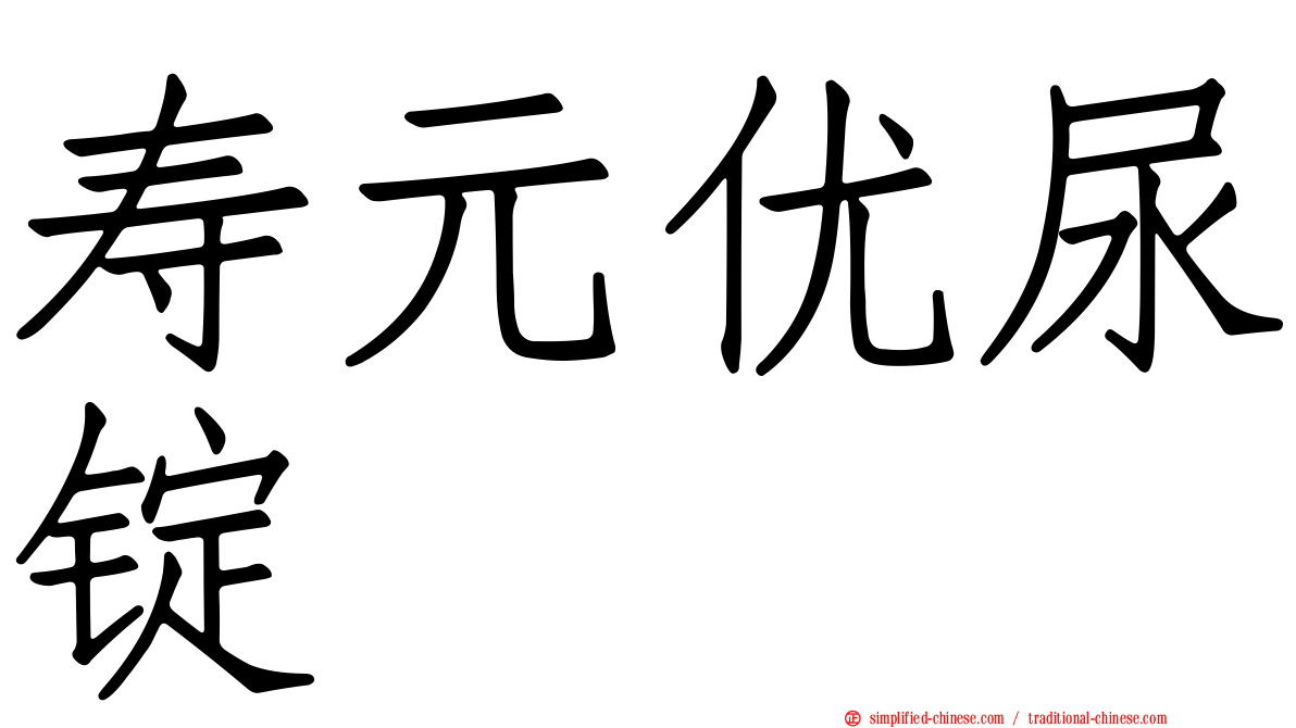 寿元优尿锭