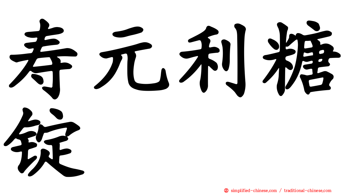 寿元利糖锭