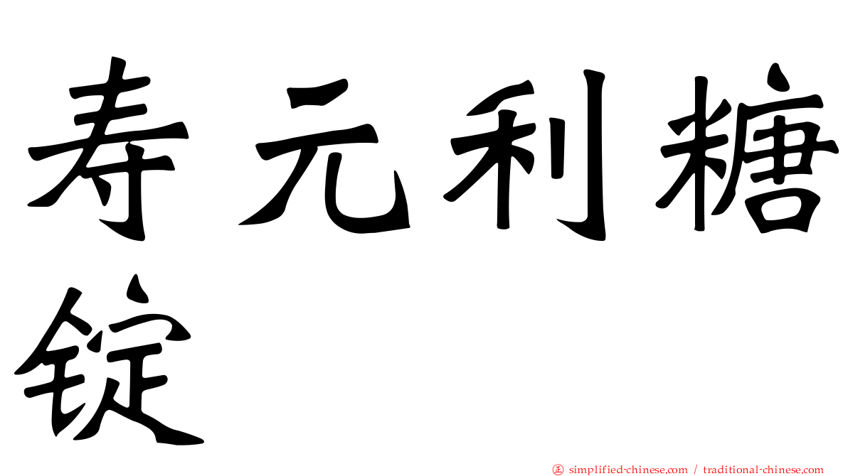 寿元利糖锭