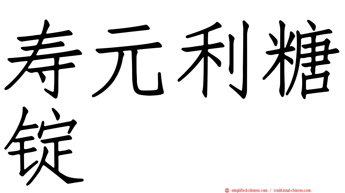 寿元利糖锭