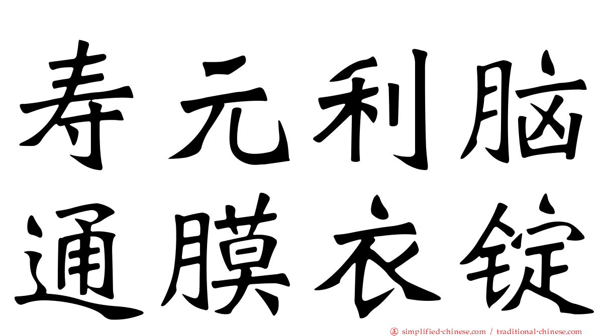 寿元利脑通膜衣锭
