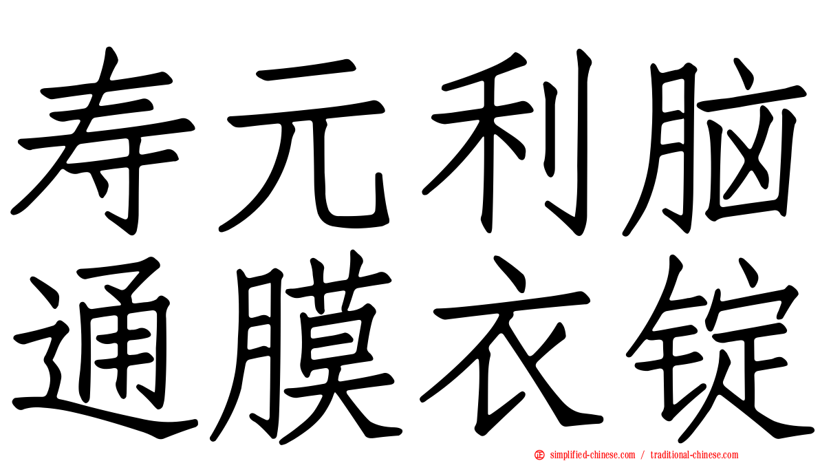 寿元利脑通膜衣锭