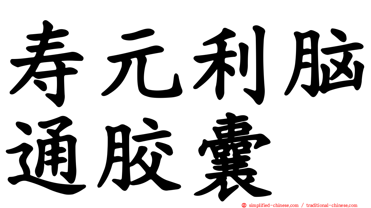 寿元利脑通胶囊