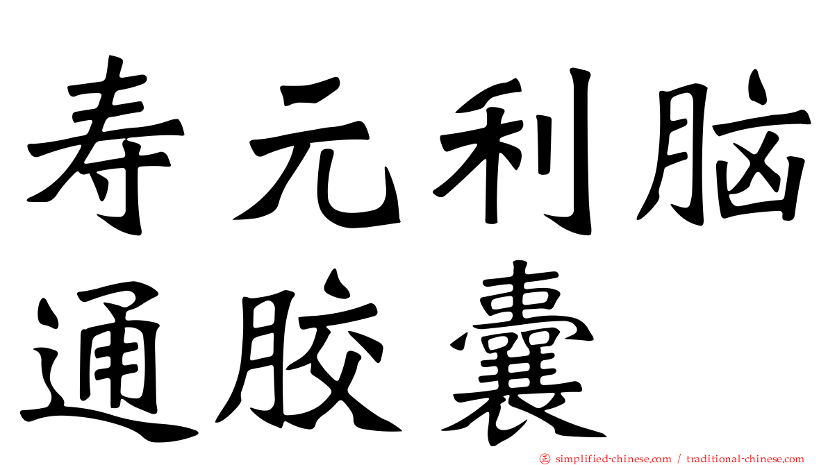 寿元利脑通胶囊