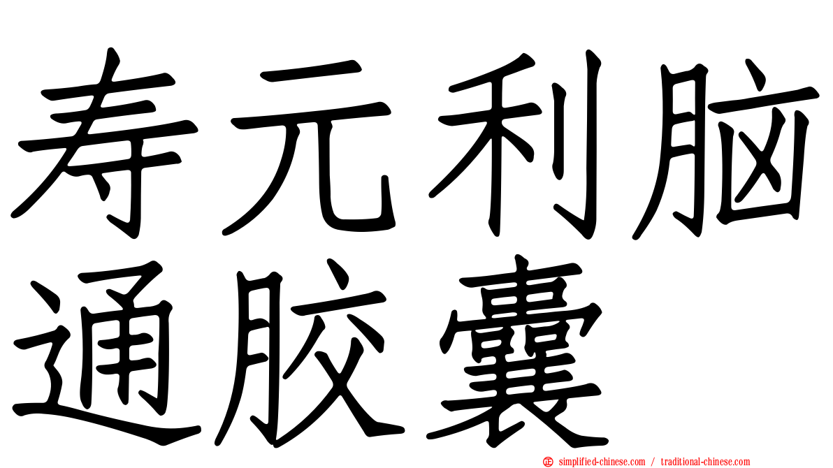 寿元利脑通胶囊