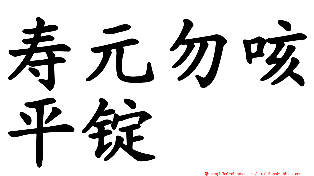 寿元勿咳平锭
