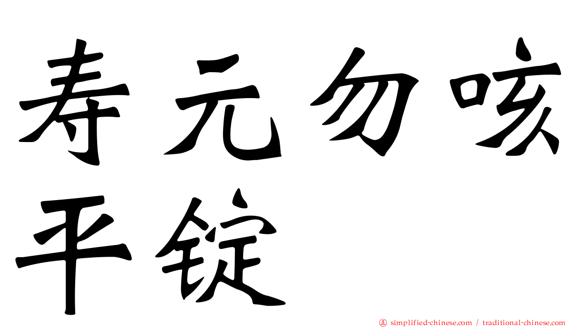 寿元勿咳平锭