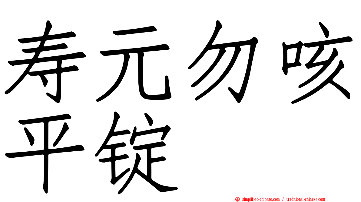 寿元勿咳平锭