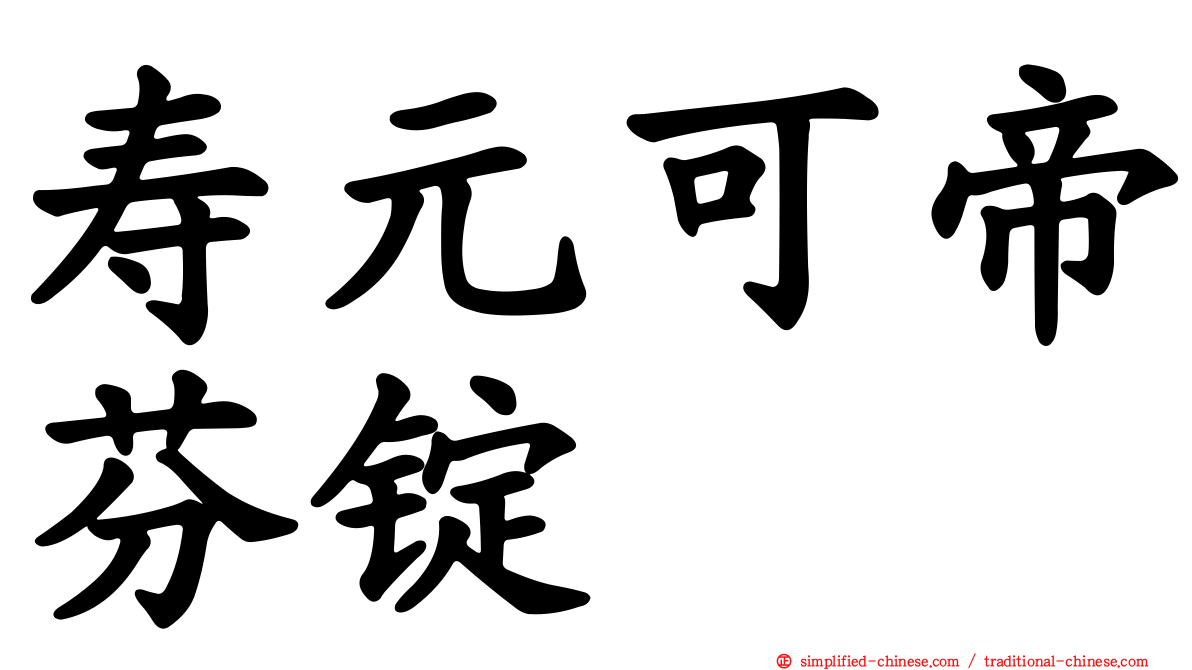 寿元可帝芬锭