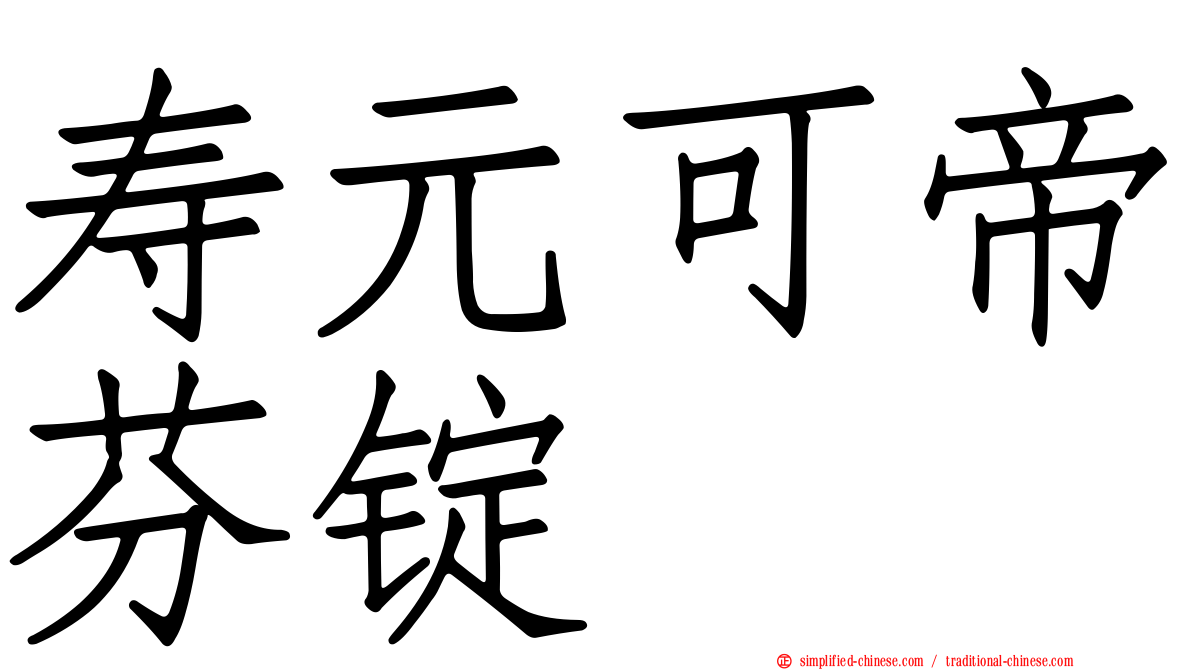 寿元可帝芬锭
