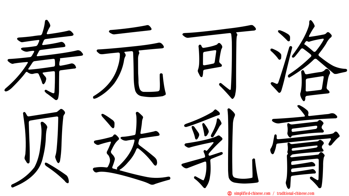 寿元可洛贝达乳膏