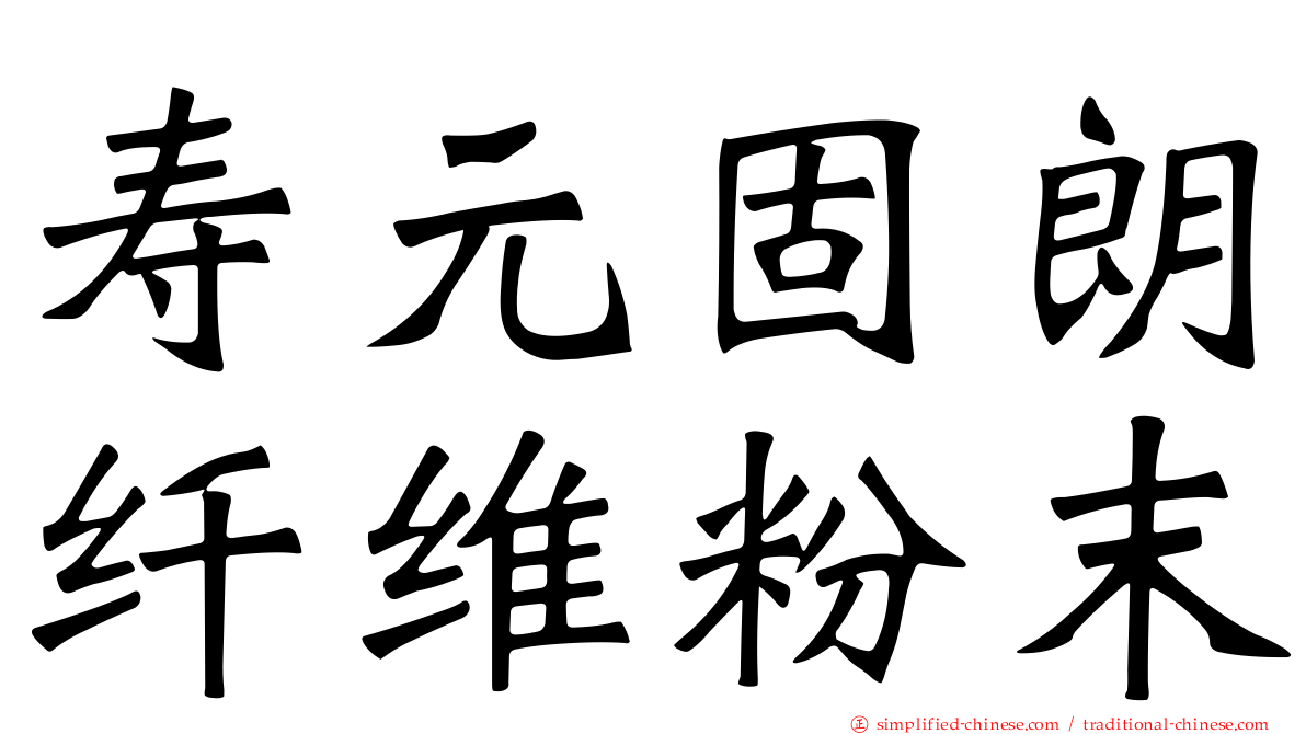 寿元固朗纤维粉末