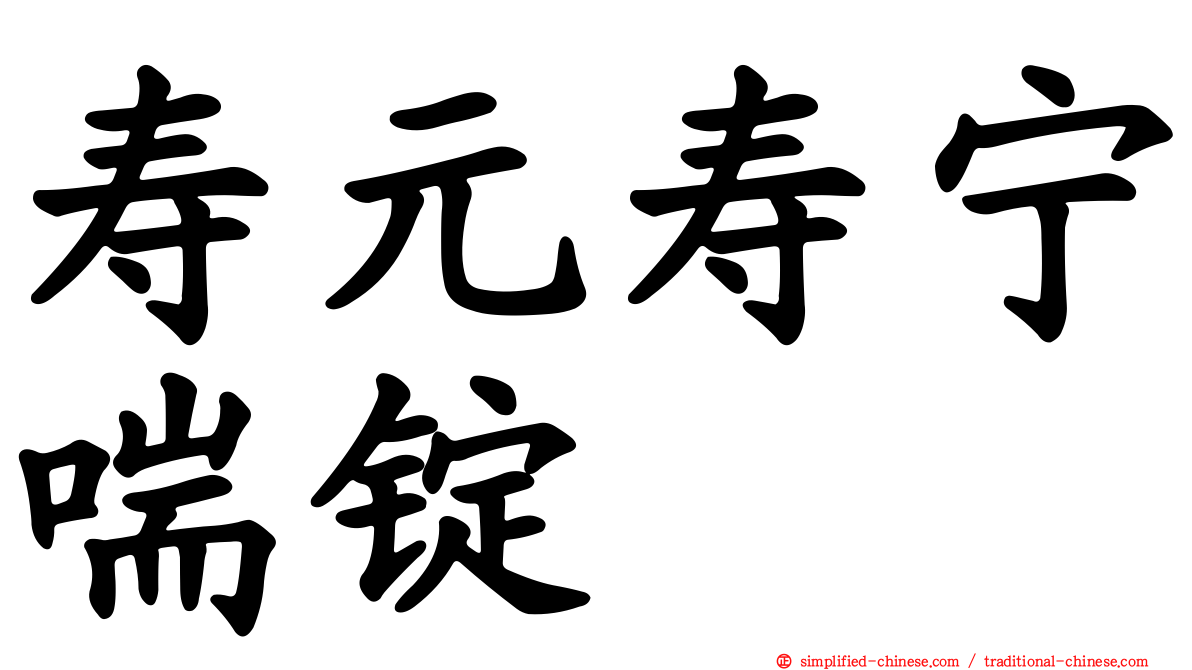 寿元寿宁喘锭