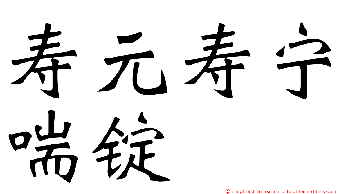 寿元寿宁喘锭