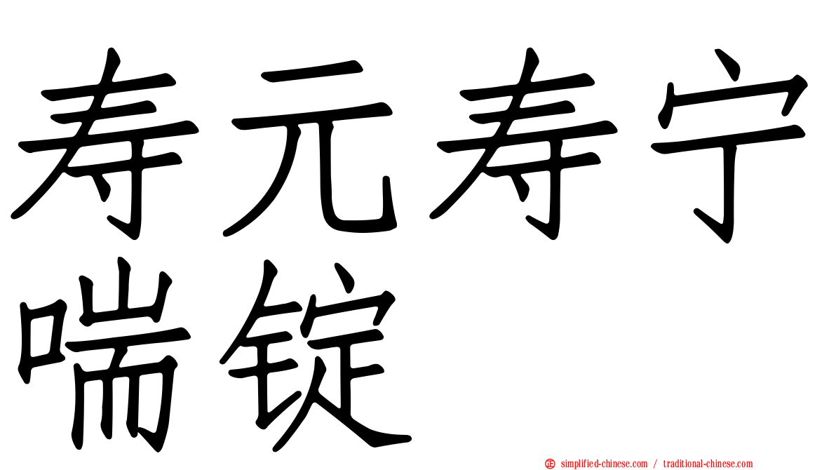 寿元寿宁喘锭