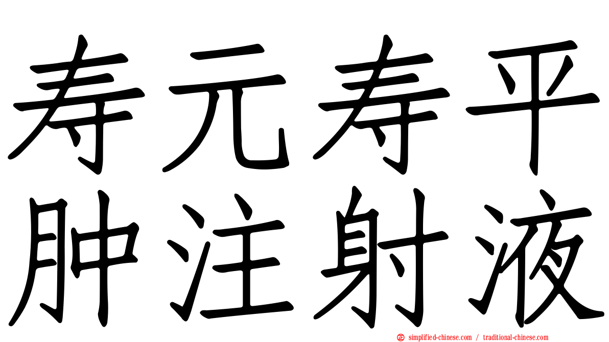 寿元寿平肿注射液