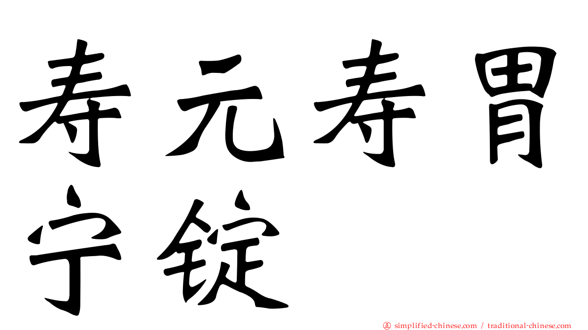 寿元寿胃宁锭