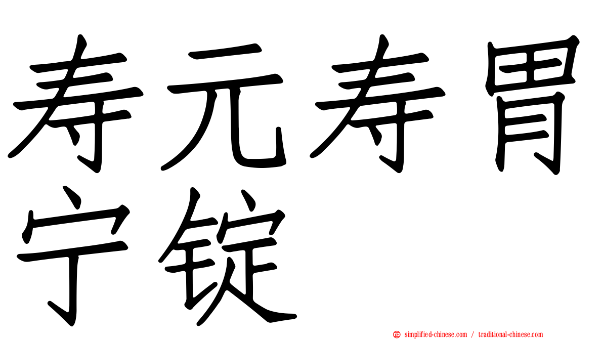 寿元寿胃宁锭