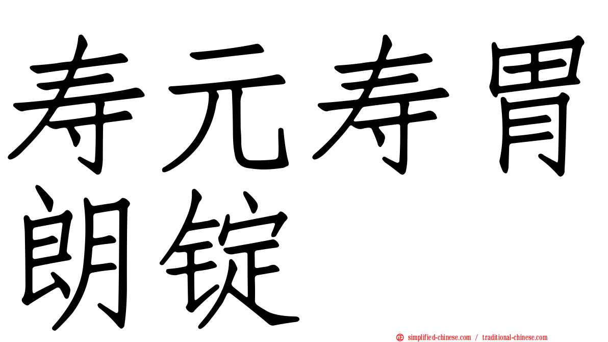寿元寿胃朗锭