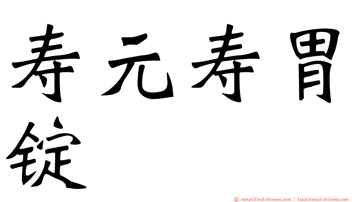 寿元寿胃锭