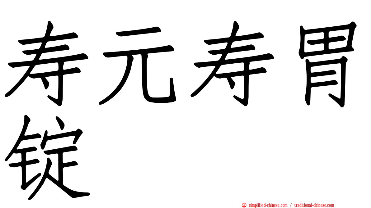 寿元寿胃锭
