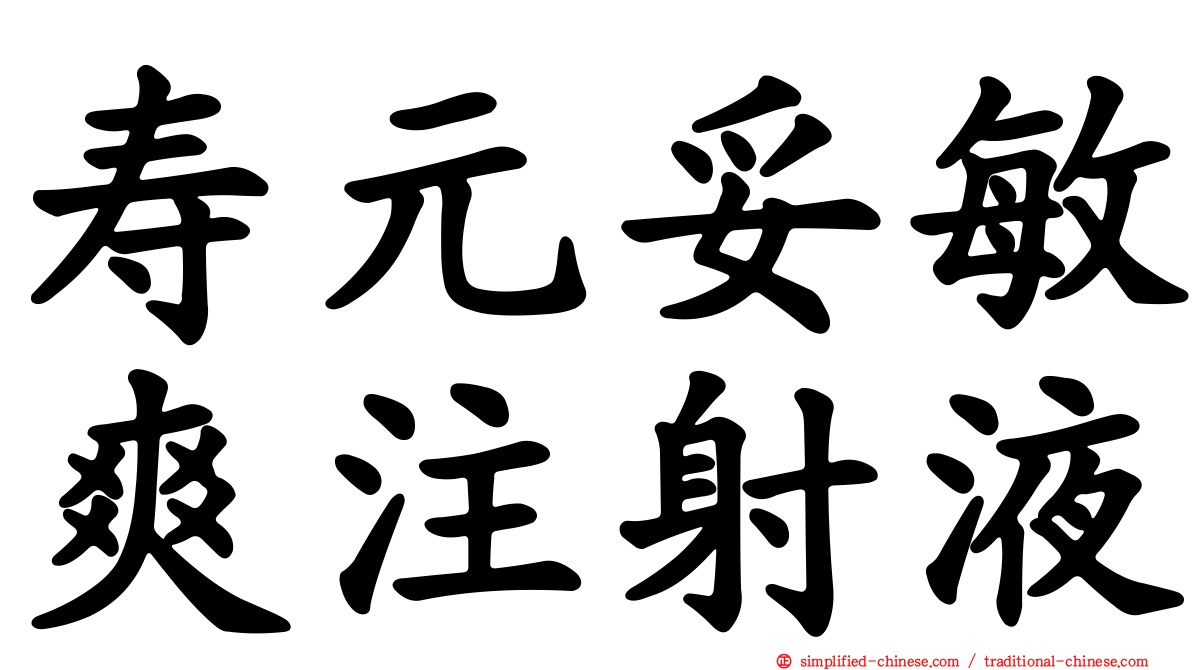 寿元妥敏爽注射液