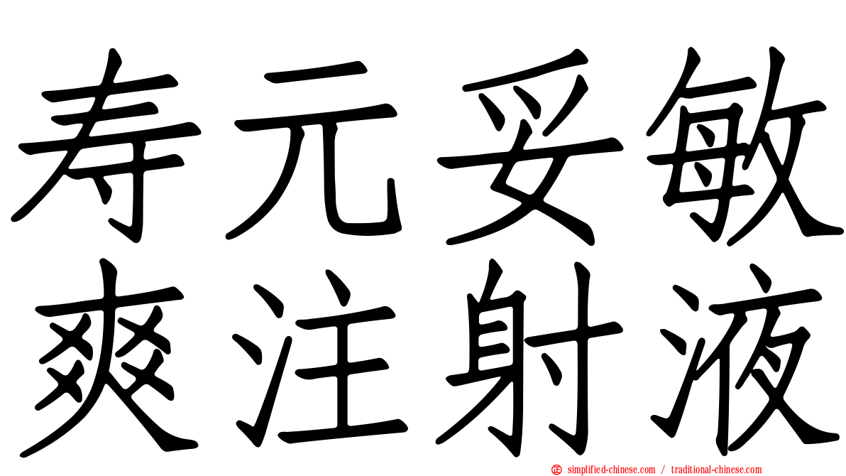 寿元妥敏爽注射液