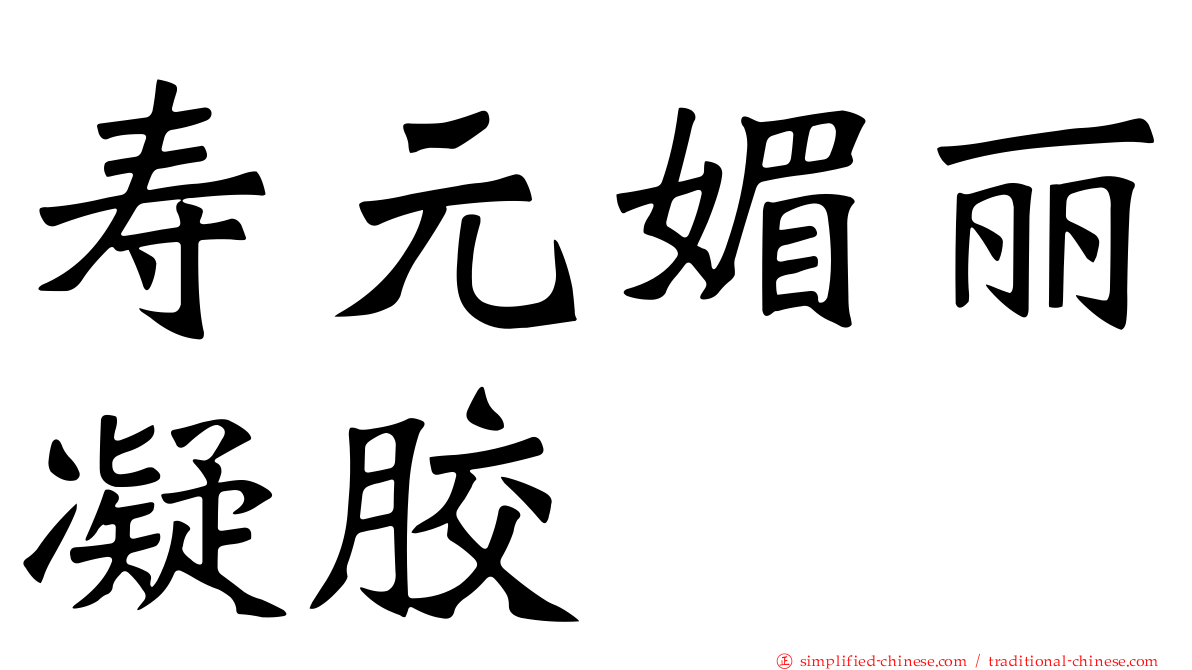 寿元媚丽凝胶