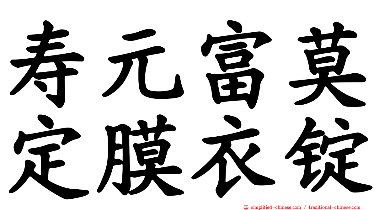 寿元富莫定膜衣锭
