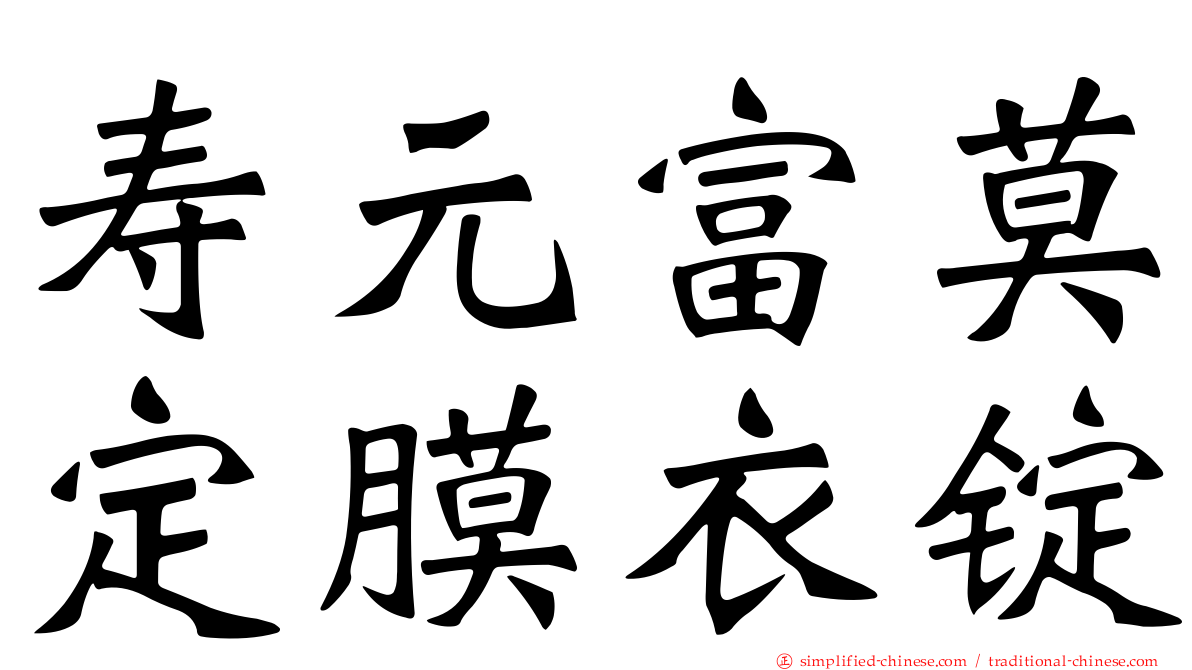 寿元富莫定膜衣锭