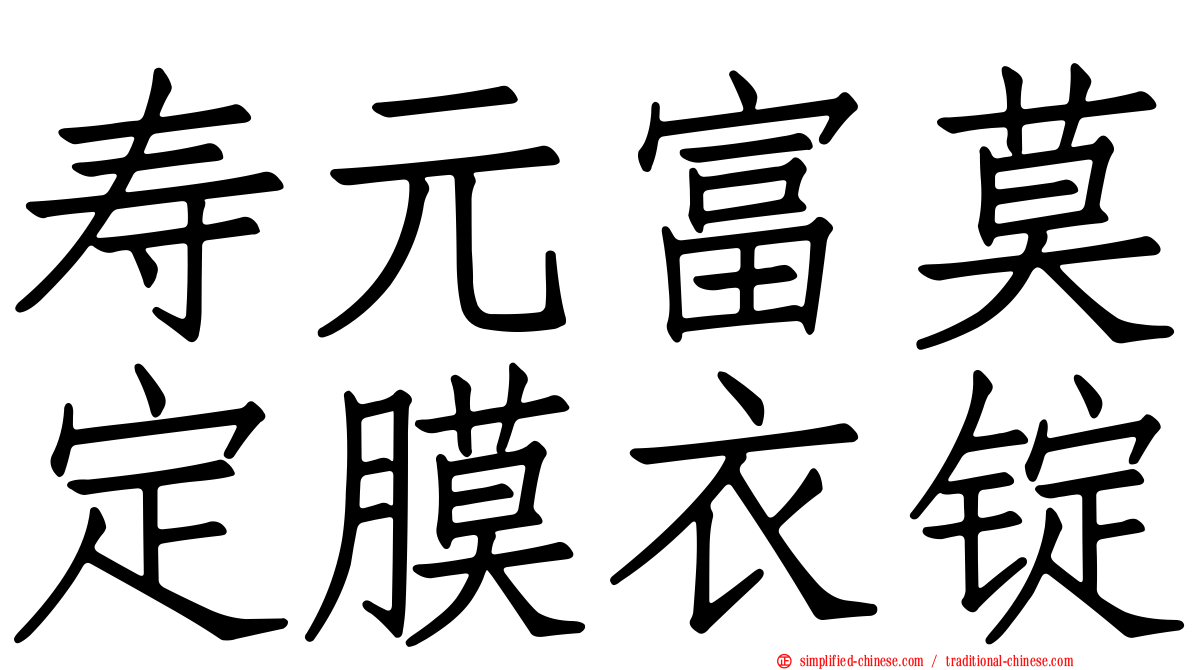 寿元富莫定膜衣锭