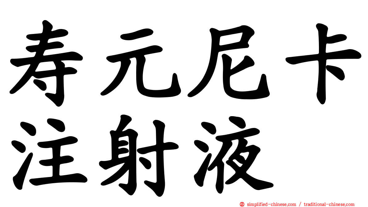 寿元尼卡注射液
